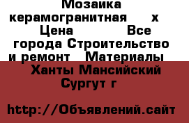 Мозаика керамогранитная  2,5х5.  › Цена ­ 1 000 - Все города Строительство и ремонт » Материалы   . Ханты-Мансийский,Сургут г.